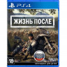 Игра Жизнь после Days Gone для PS4 (CUSA 09176) (Русская версия) (Русская обложка)